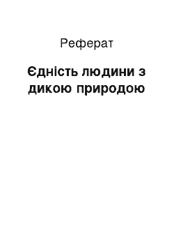 Реферат: Единство людини з дикою природою