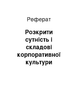 Реферат: Розкрити сутність і складові корпоративної культури