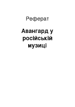 Реферат: Авангард у російській музиці