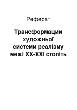 Реферат: Трансформации художньої системи реалізму межі XX-XXI століть