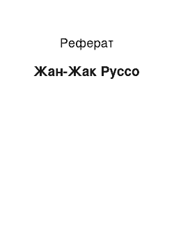 Реферат: Жан-Жак Руссо