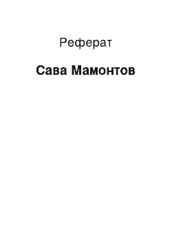 Реферат: Савва Мамонтов