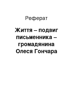 Реферат: Життя – подвиг письменника – громадянина Олеся Гончара