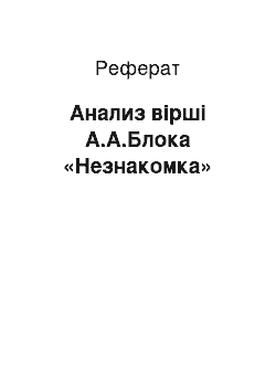 Реферат: Анализ вірші А.А.Блока «Незнакомка»