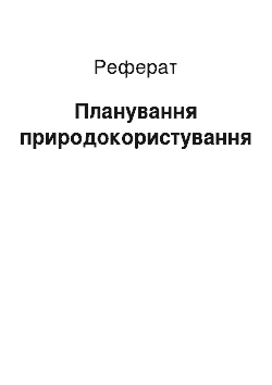 Реферат: Планирование природопользования