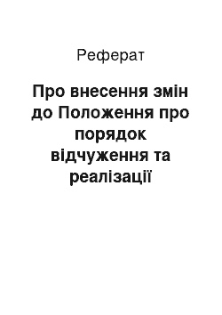 Реферат: Про внесення змін до Положення про порядок відчуження та реалізації військового майна Збройних Сил (29.03.2002)