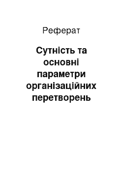 Реферат: Сутність та основні параметри організаційних перетворень