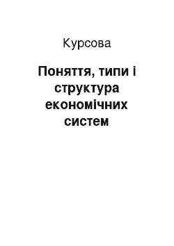 Курсовая: Поняття, типи і структура економічних систем