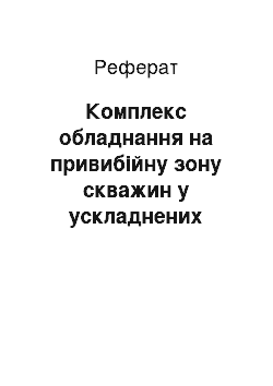 Реферат: Комплекс устаткування на призабойную зону свердловин у ускладнених умовах