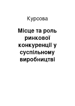 Курсовая: Місце та роль ринкової конкуренції у суспільному виробництві