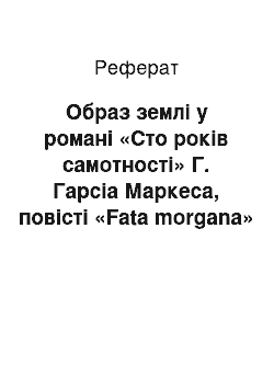 Реферат: Образ землі у романі «Сто років самотності» Г. Гарсіа Маркеса, повісті «Fata morgana» М. Коцюбинського та міфі про Антея