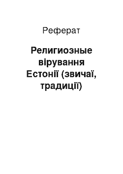 Реферат: Религиозные вірування Естонії (звичаї, традиції)