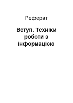 Реферат: Вступ. Техніки роботи з інформацією