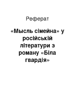 Реферат: «Мысль сімейна» у російській літератури з роману «Біла гвардія»