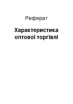 Реферат: Характеристика оптової торгівлі