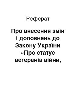 Реферат: Про внесення змін і доповнень до Закону України «Про статус ветеранів війни, гарантії їх соціального захисту» (22.12.95)