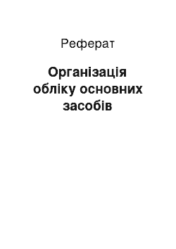 Реферат: Організація обліку основних засобів