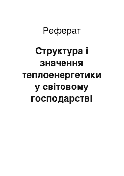 Реферат: Структура і значення теплоенергетики у світовому господарстві