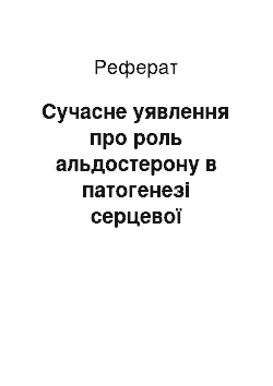 Реферат: Сучасне уявлення про роль альдостерону в патогенезі серцевої недостатності