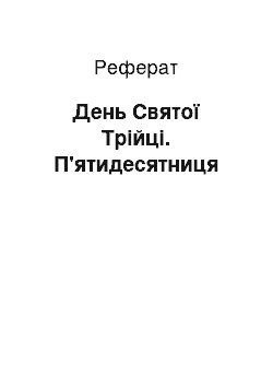 Реферат: День Святої Трійці. П'ятидесятниця