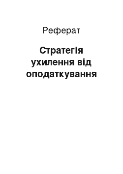 Реферат: Стратегія ухилення від оподаткування