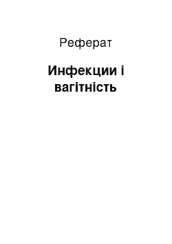 Реферат: Инфекции і вагітність