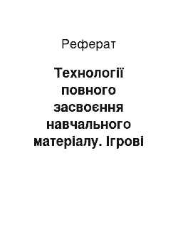 Реферат: Технології повного засвоєння навчального матеріалу. Ігрові технології навчання