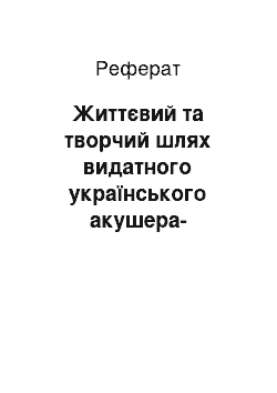 Реферат: Життєвий та творчий шлях видатного українського акушера-гінеколога Миколи Бакшеєва