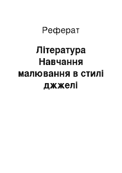 Реферат: Література Навчання малювання в стилі джжелі