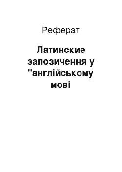 Реферат: Латинские запозичення у "англійському мові