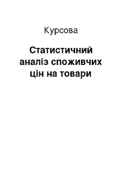 Курсовая: Статистичний аналіз споживчих цін на товари