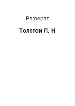 Реферат: Толстой Л. Н