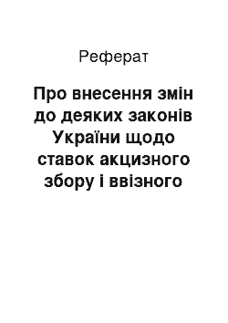 Реферат: Про внесення змін до деяких законів України щодо ставок акцизного збору і ввізного мита та порядку сплати акцизного збору (11.12.98)