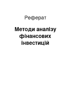 Реферат: Методи аналізу фінансових інвестицій