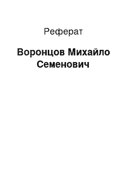 Реферат: Воронцов Михайло Семенович