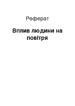 Реферат: Вплив людини на повітря