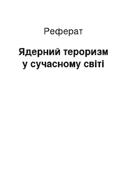 Реферат: Ядерный тероризм в сучасному мире