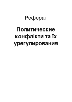 Реферат: Политические конфлікти та їх урегулирования