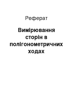 Реферат: Вимірювання сторін в полігонометричних ходах