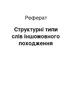 Реферат: Структурні типи слів іншомовного походження