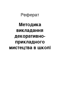 Реферат: Методика викладання декоративно-прикладного мистецтва в школі