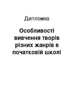 Дипломная: Особливості вивчення творів різних жанрів в початковій школі