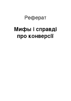 Реферат: Мифы і справді про конверсії