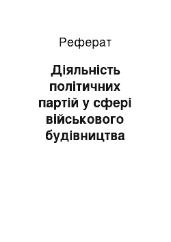 Реферат: Діяльність політичних партій у сфері військового будівництва України в період гетьманату 1918 року