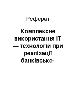 Реферат: Комплексне використання ІТ — технологій при реалізації банківсько-страхових продуктів