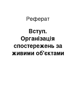 Реферат: Вступ. Організація спостережень за живими об'єктами