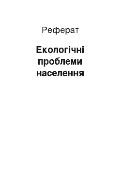 Реферат: Экологические проблеми народонаселения