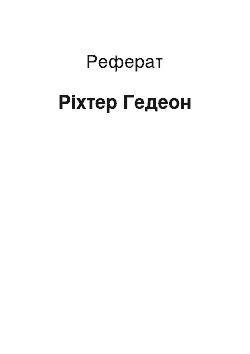 Реферат: Ріхтер Гедеон