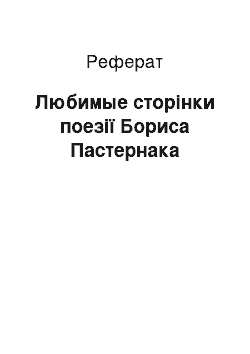 Реферат: Любимые сторінки поезії Бориса Пастернака