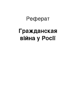 Реферат: Гражданская війна у Росії